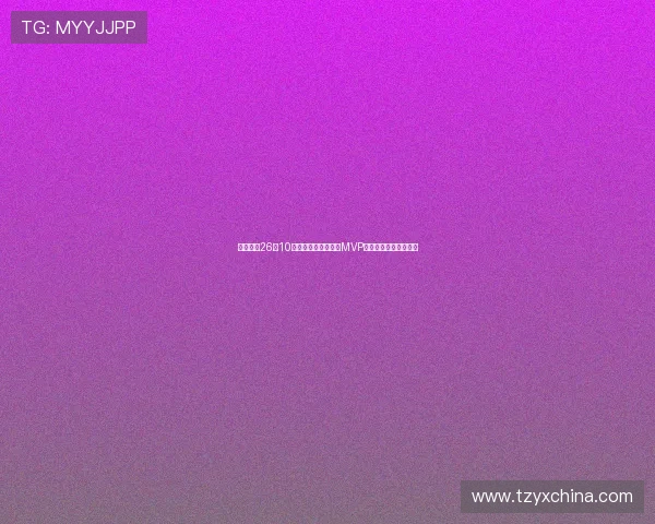 旭长城轰26分10篮板荣膺亚洲杯决赛MVP关键时刻抢下致胜篮板